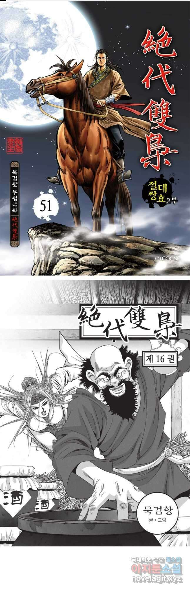 절대쌍효 2부 51화 1