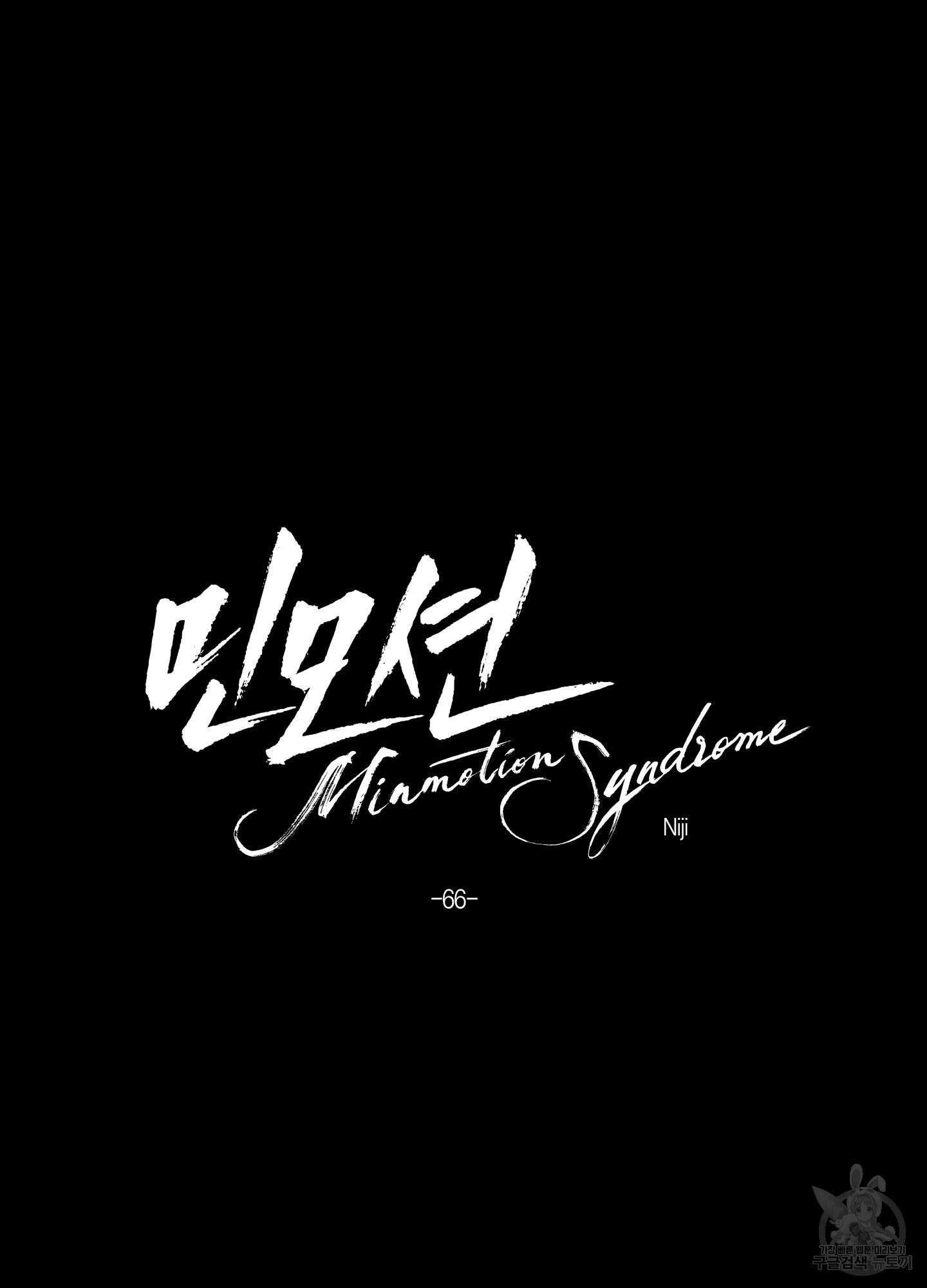 민모션 66화 6