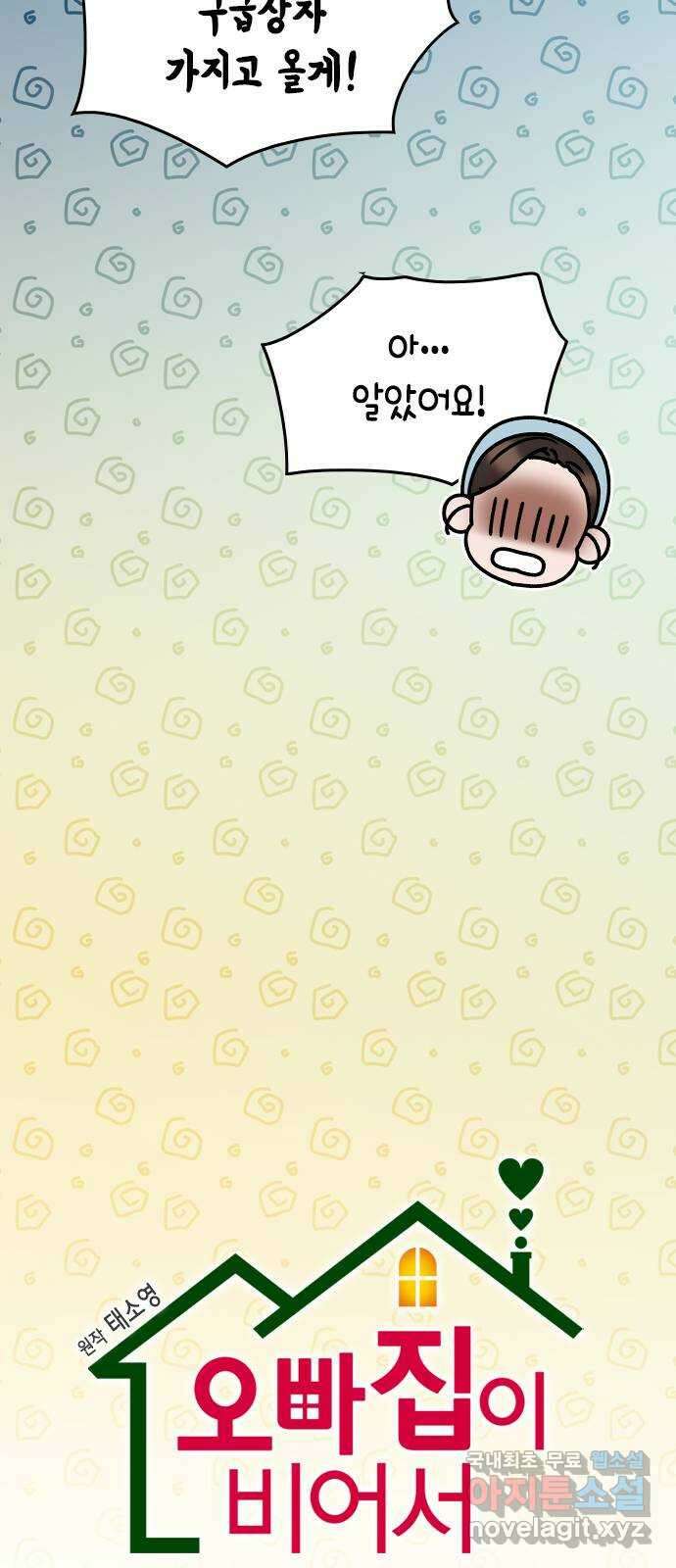 오빠집이 비어서 114화 13