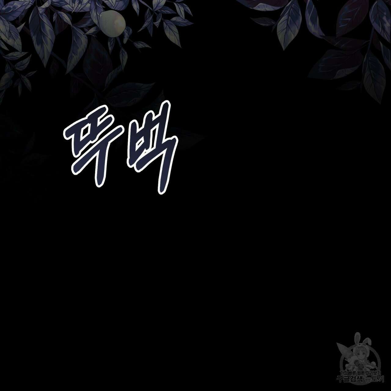 더는 싫었다 41화 30