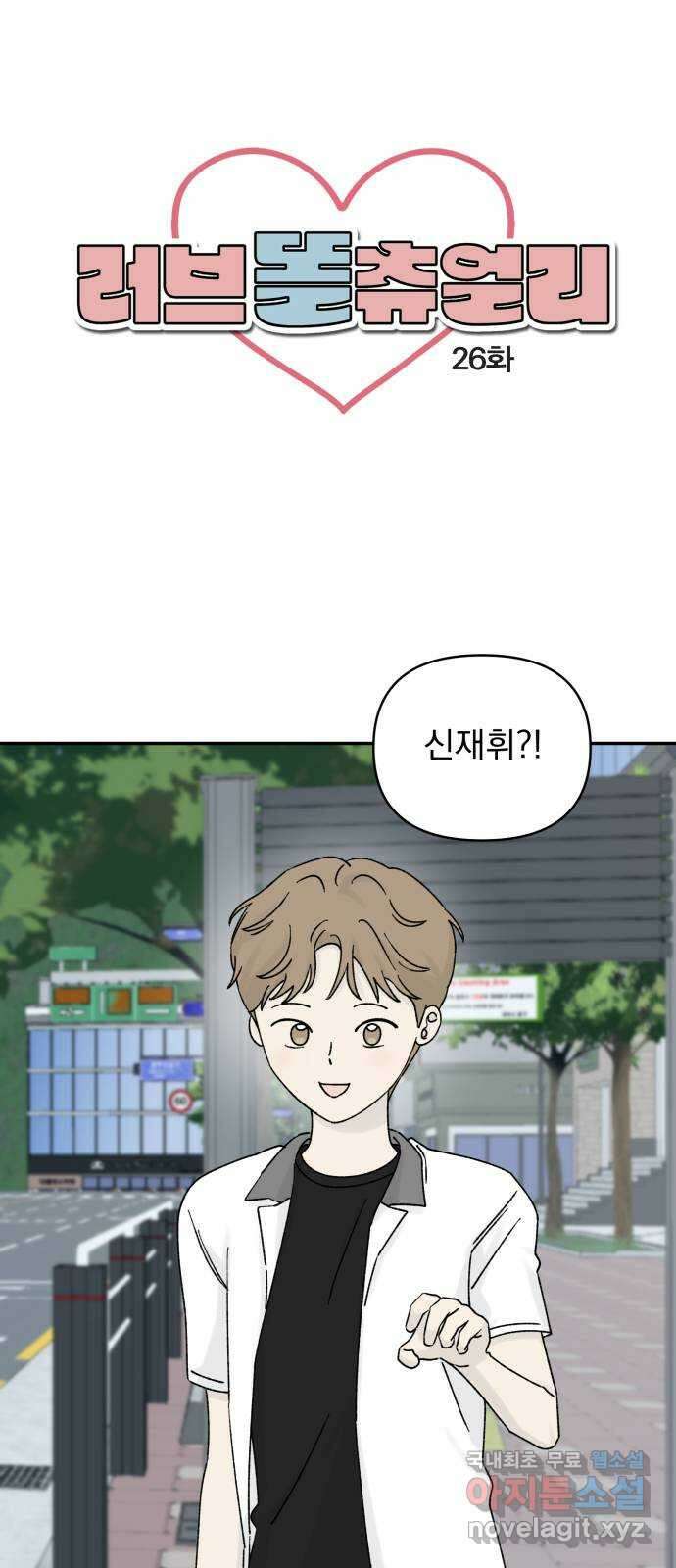 러브 똘츄얼리 26화 1