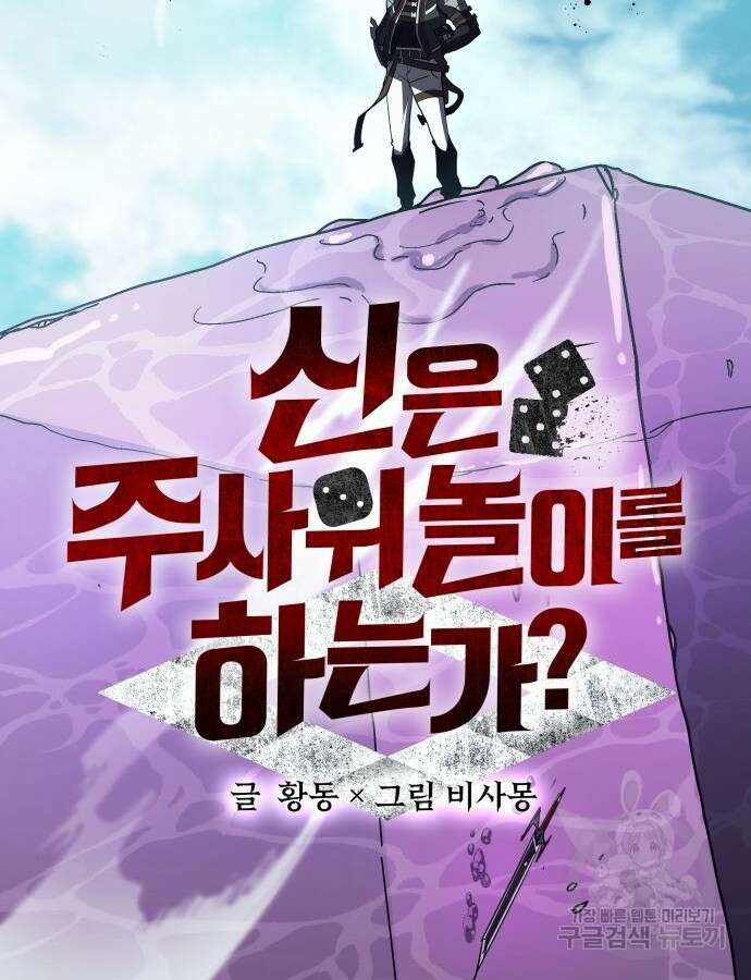 신은 주사위 놀이를 하는가? 18화 37