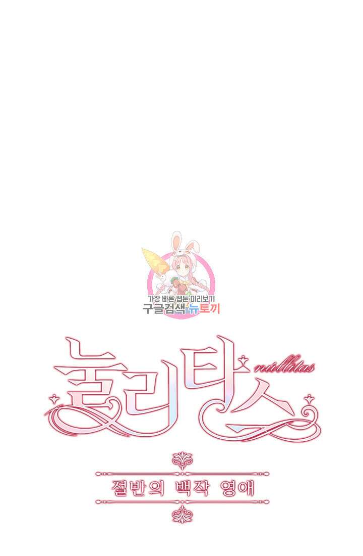 눌리타스 : 절반의 백작 영애 110화 1