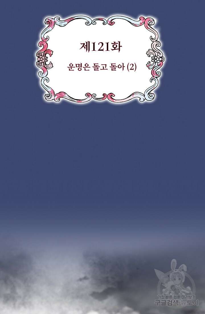 눌리타스 : 절반의 백작 영애 121화 2