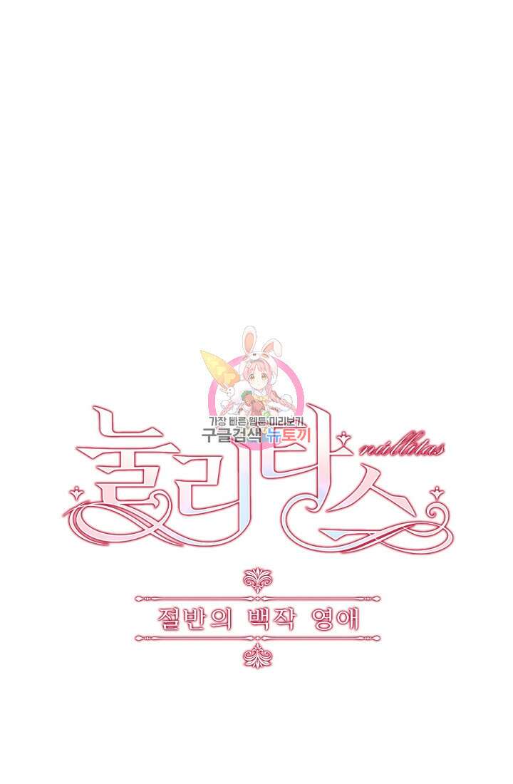 눌리타스 : 절반의 백작 영애 131화 1