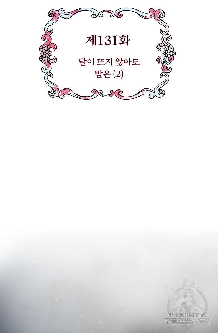 눌리타스 : 절반의 백작 영애 131화 2