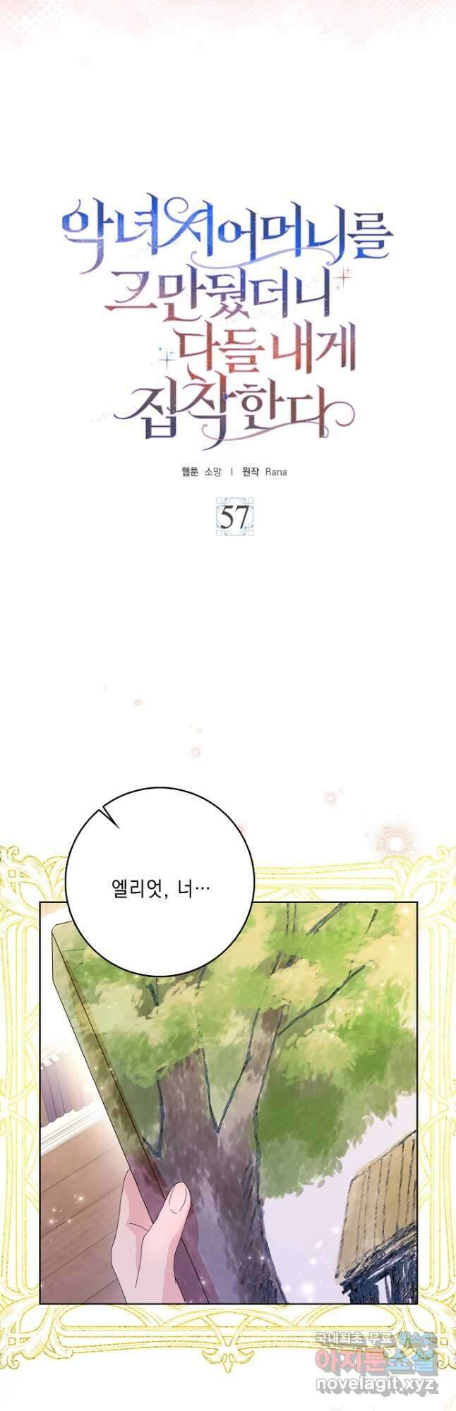 악녀 시어머니를 그만뒀더니, 다들 내게 집착한다 57화 3
