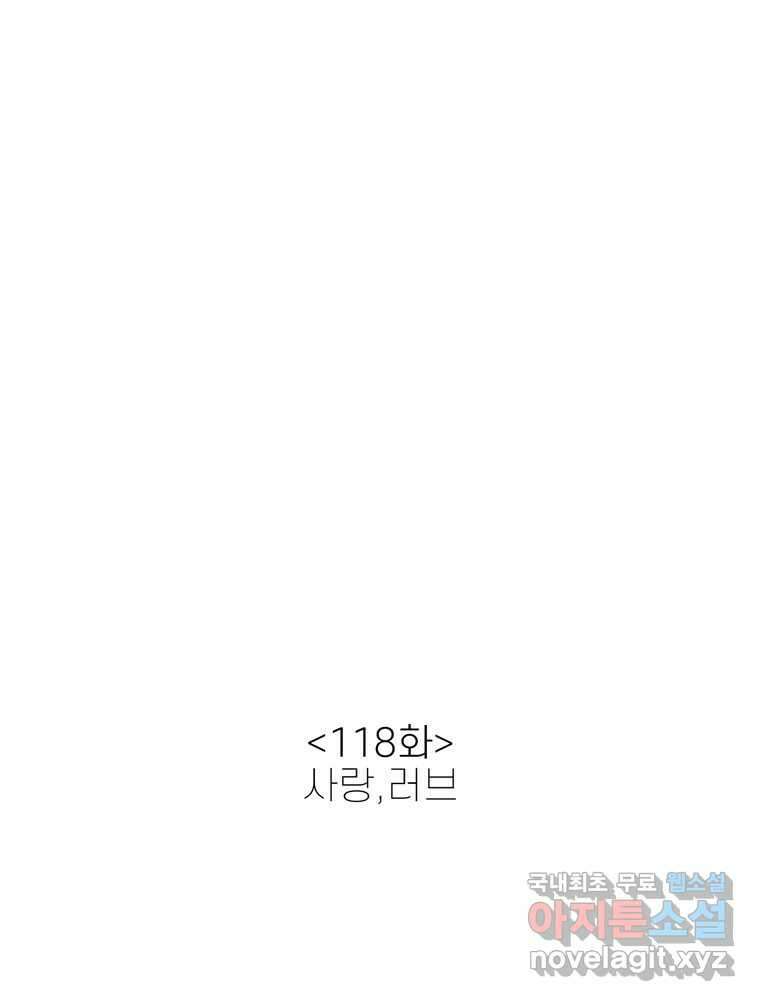 신랑이 사라졌다 118화 사랑,러브 2