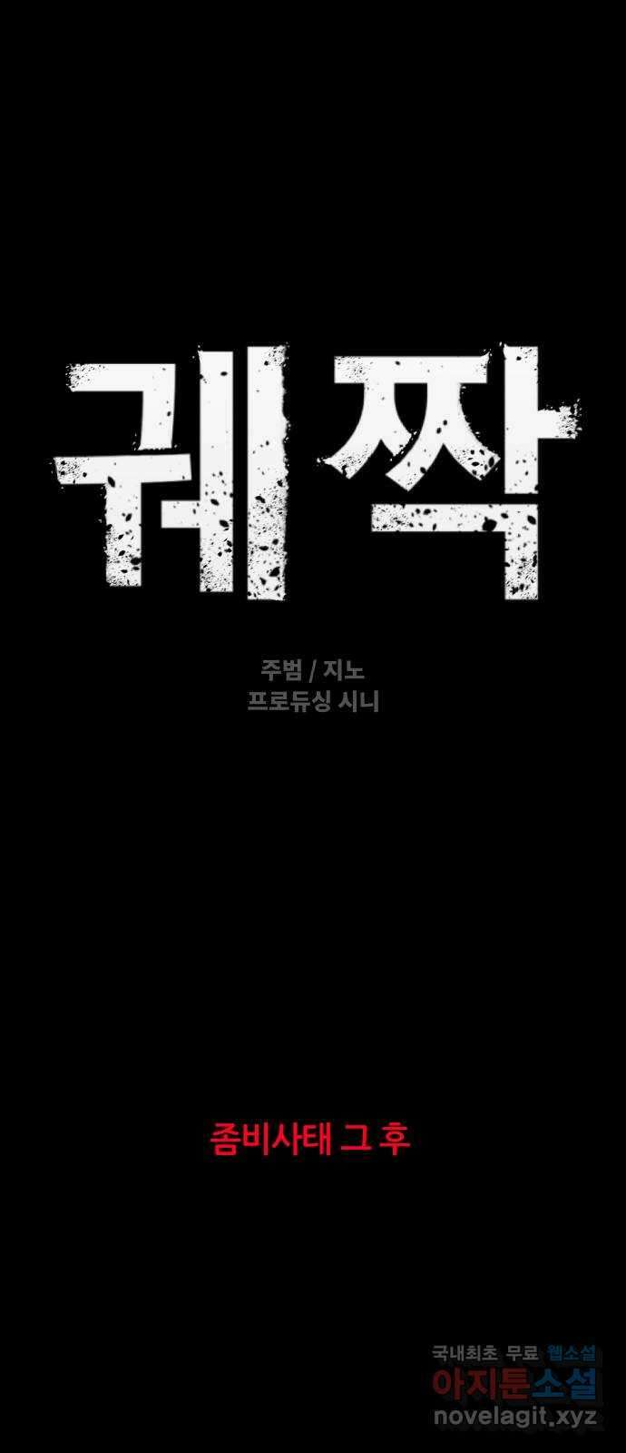 궤짝 54화 좀비사태 그 후 13