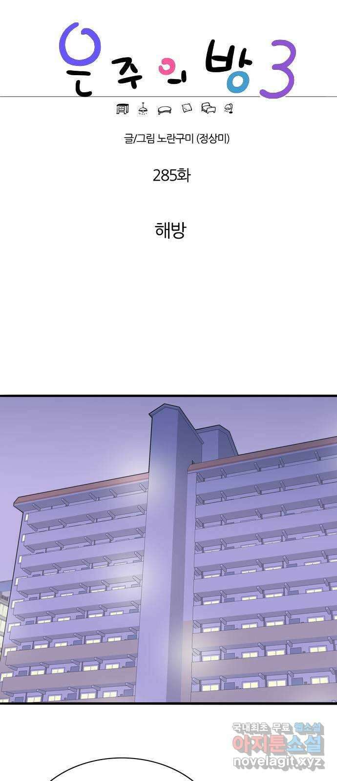은주의 방 3부285화 해방 1