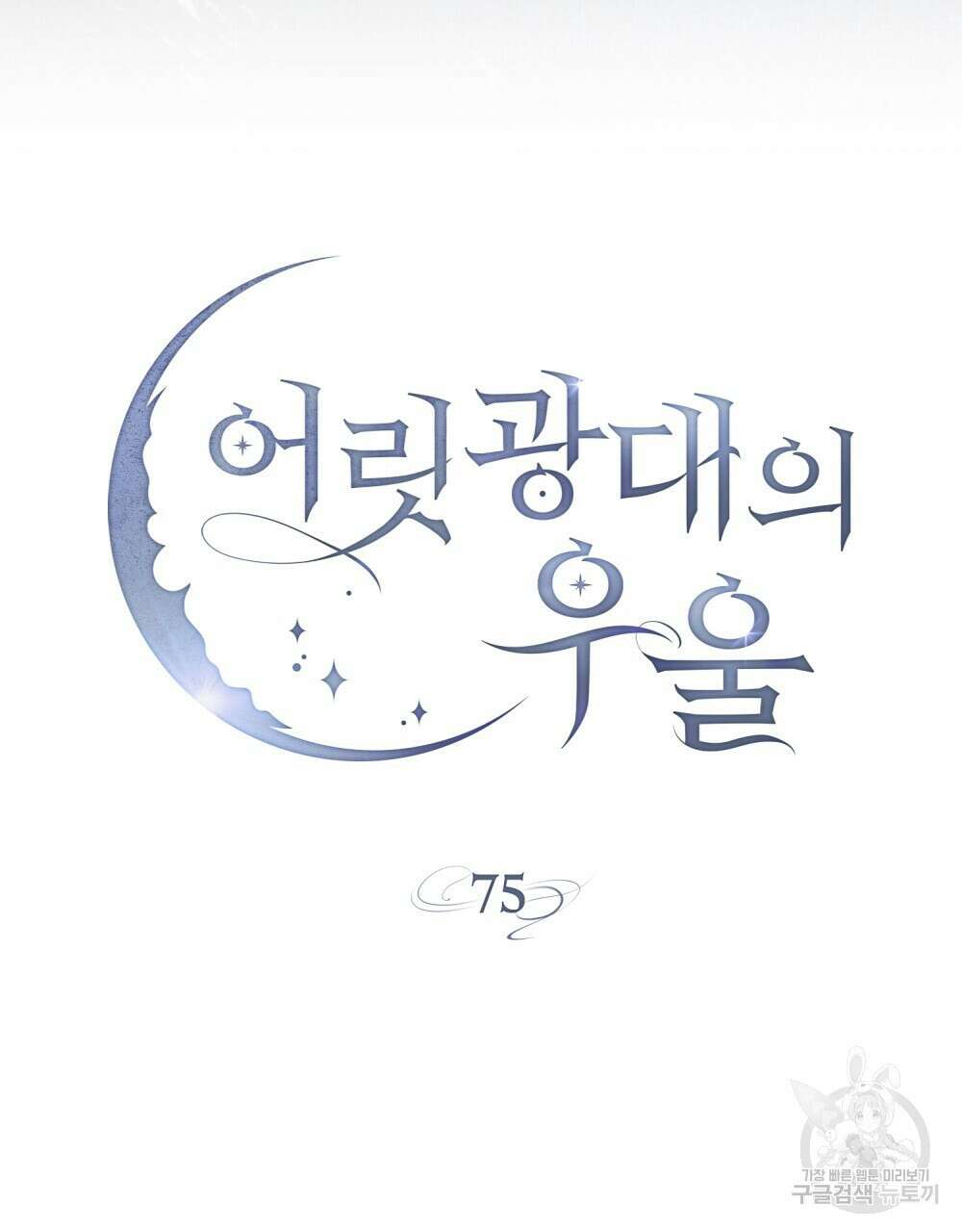 어릿광대의 우울 75화 18