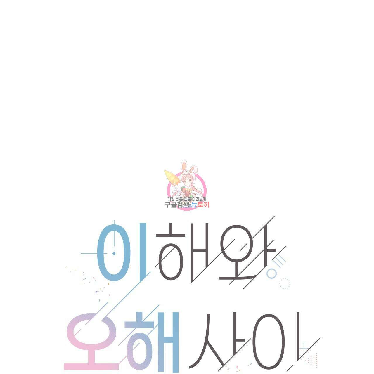 이오해 46화 1