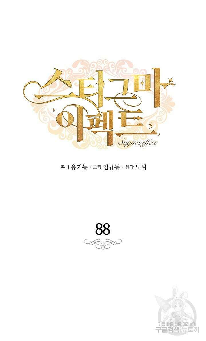 스티그마 이펙트 88화 8