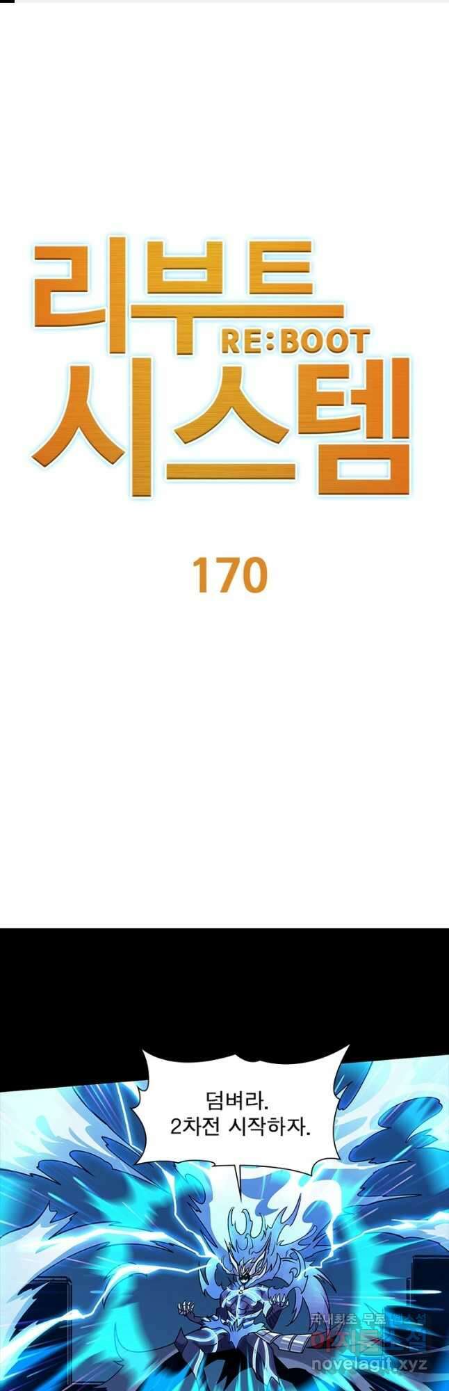 리부트 시스템 170화 1