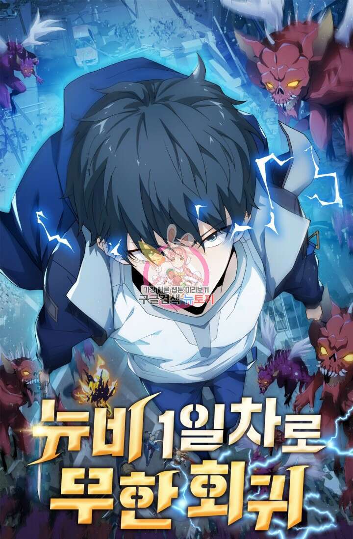 뉴비 1일차로 무한 회귀 58화 1