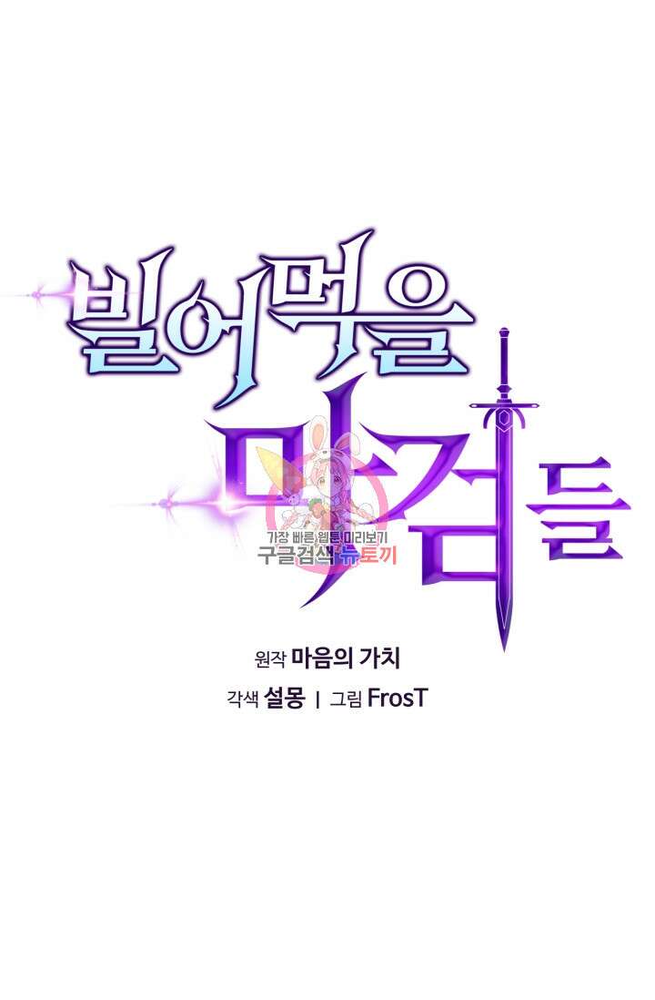 빌어먹을 마검들 7화 1