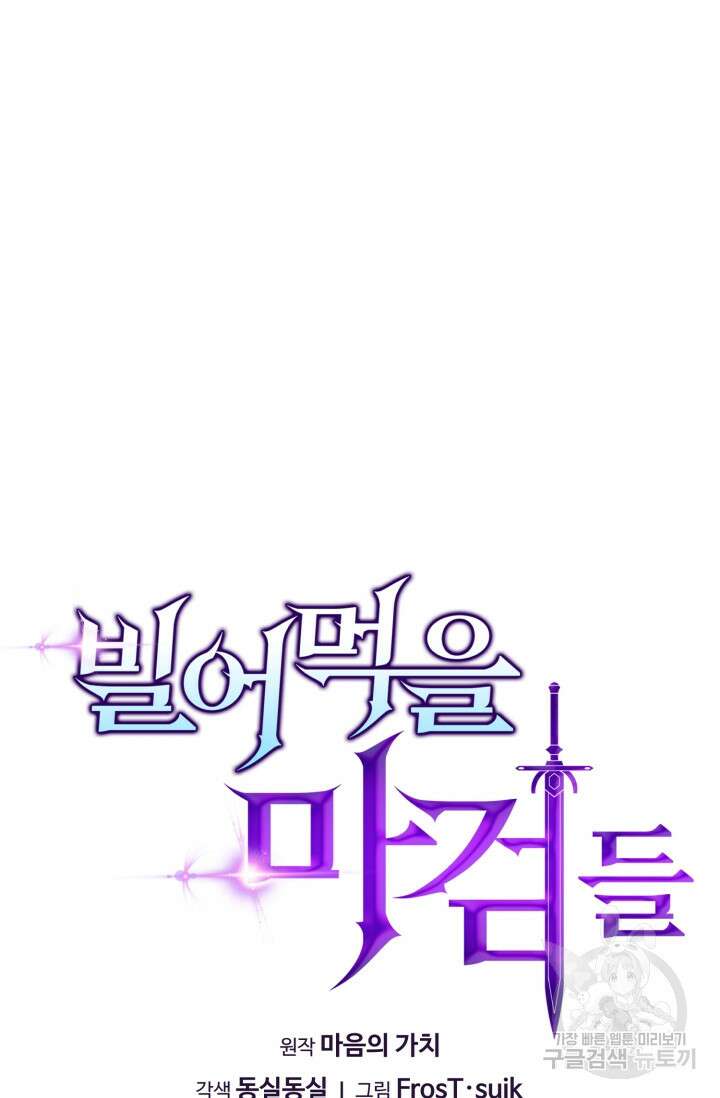 빌어먹을 마검들 17화 13
