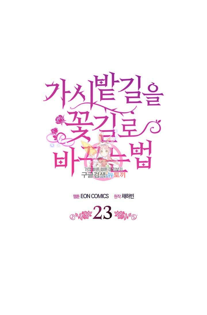 가시밭길을 꽃길로 바꾸는 법 23화 1
