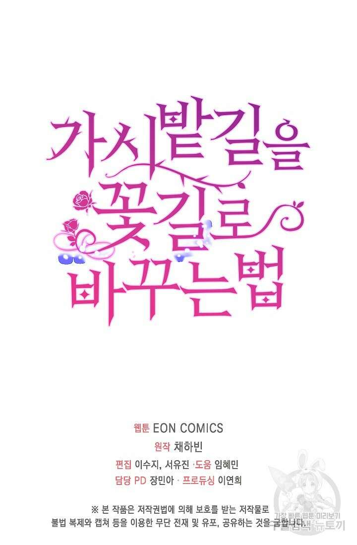 가시밭길을 꽃길로 바꾸는 법 23화 86