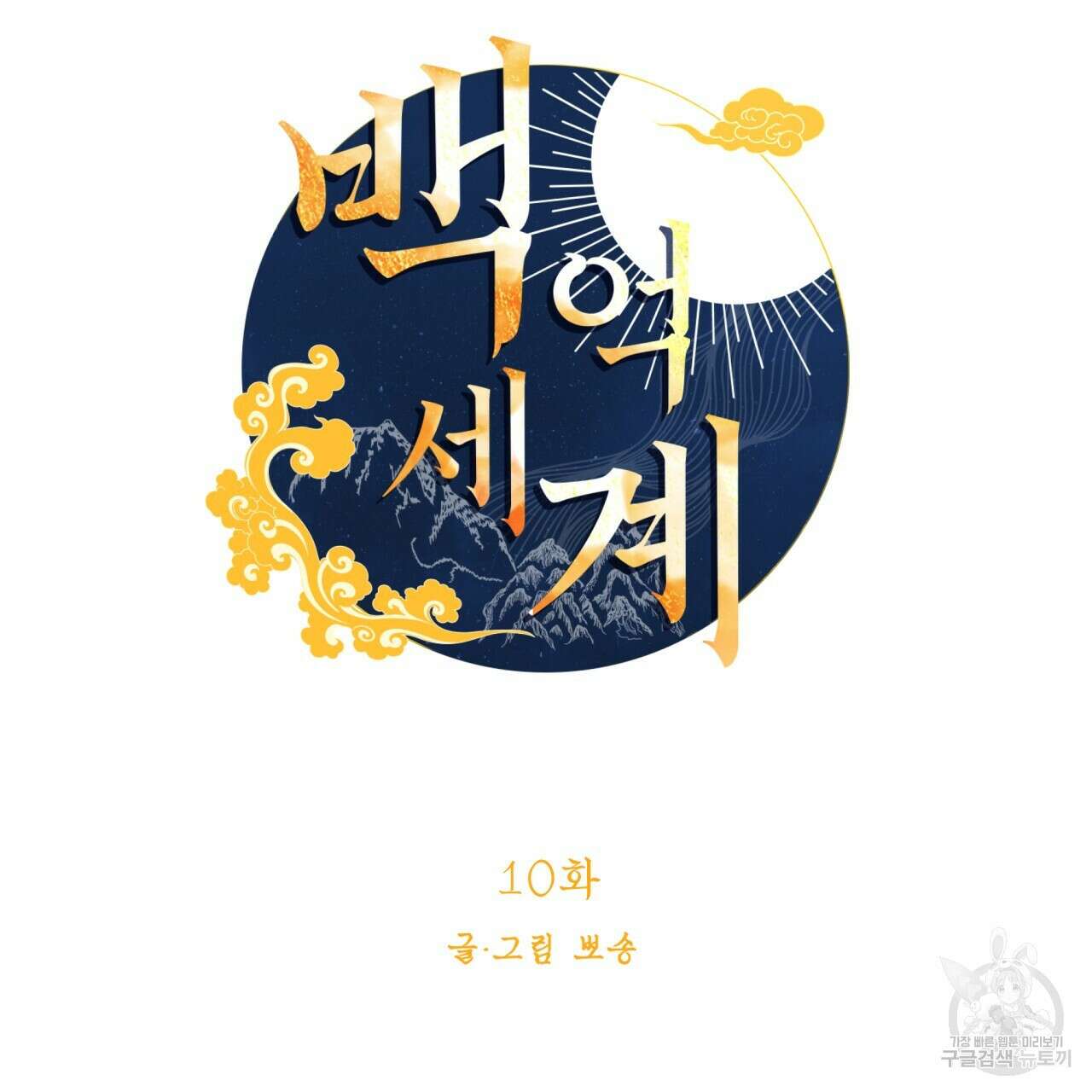 백억세계 10화 28