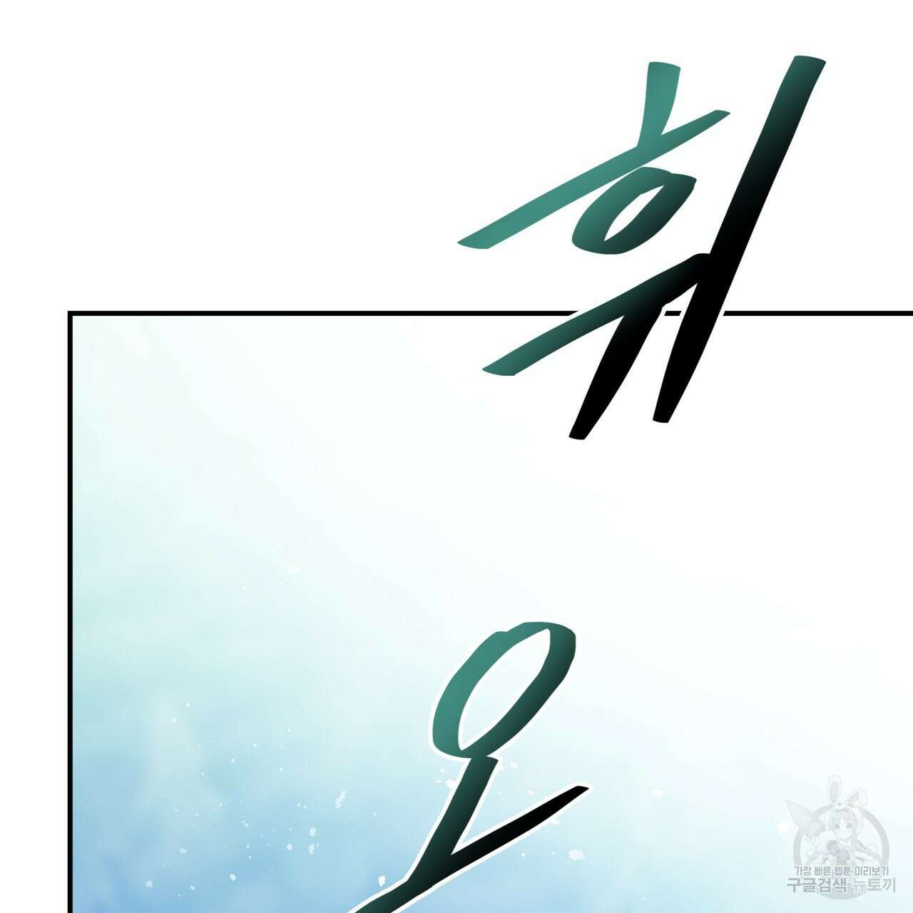 백억세계 10화 30