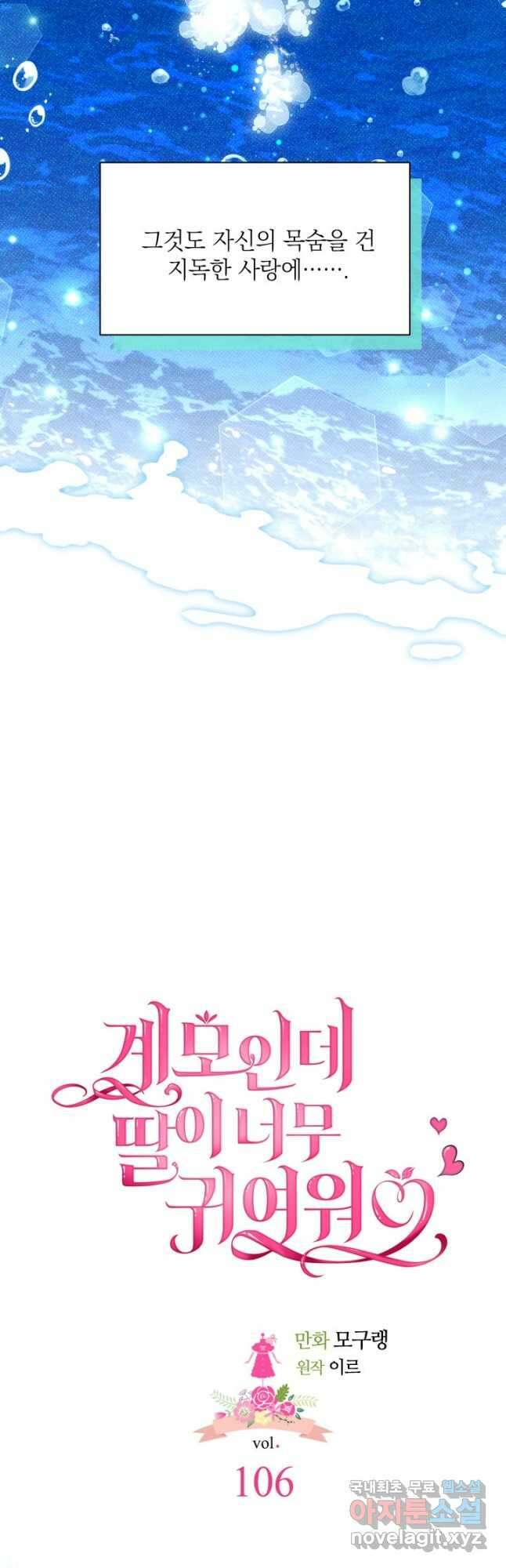 계모인데, 딸이 너무 귀여워 106화 7