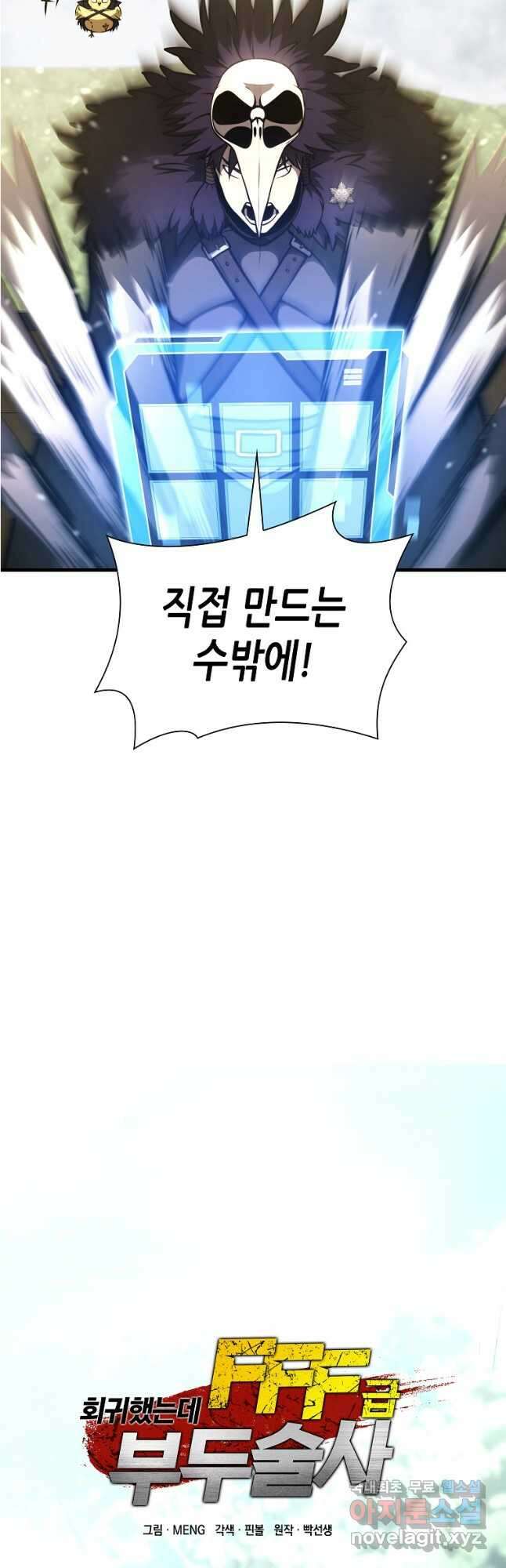 회귀했는데 FFF급 부두술사 52화 18