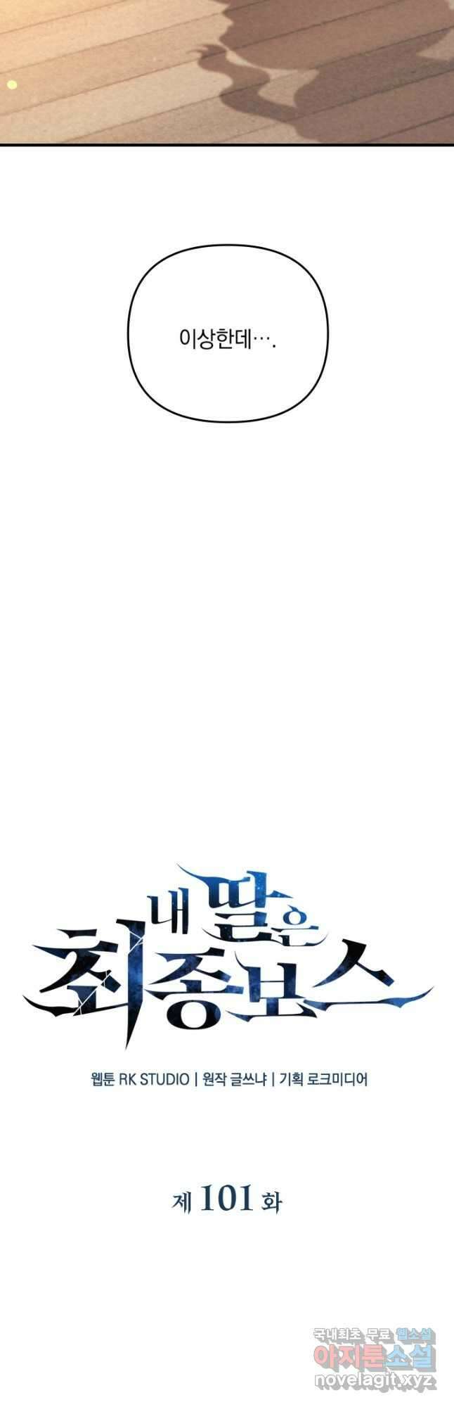 내 딸은 최종 보스 101화 10