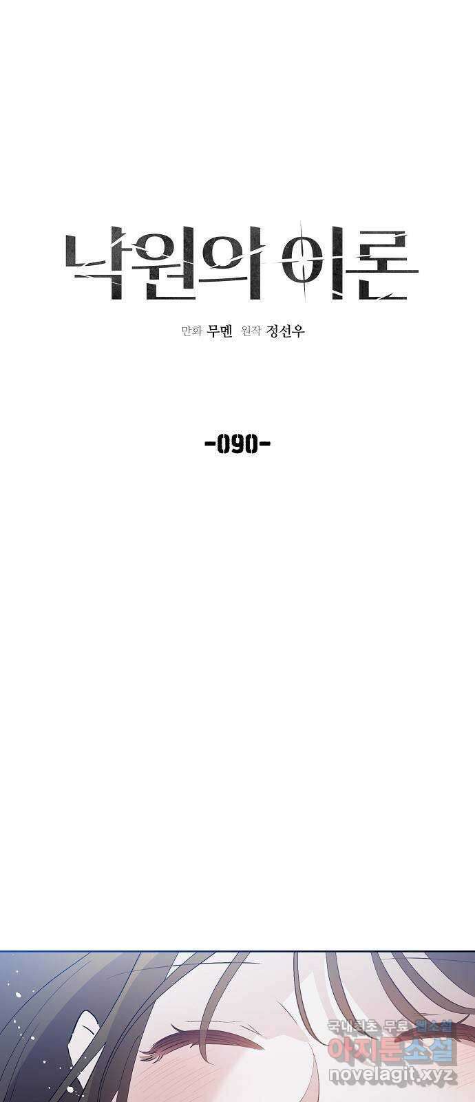 낙원의 이론 90화 18