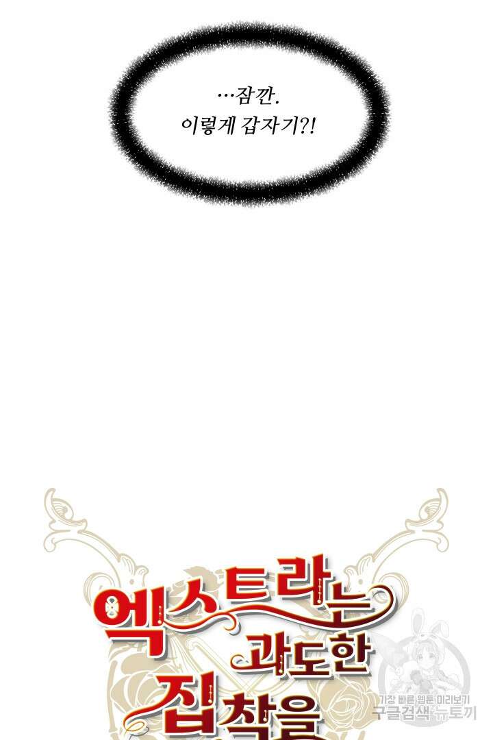 엑스트라는 과도한 집착을 사절합니다 외전 5화 30