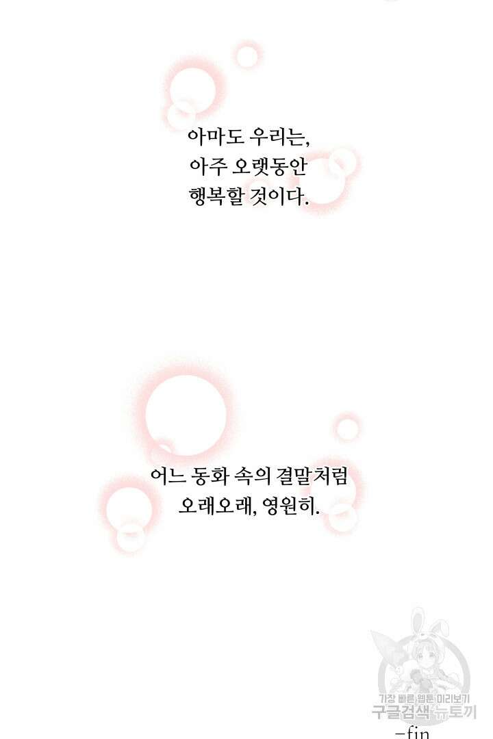 엑스트라는 과도한 집착을 사절합니다 외전 5화 79