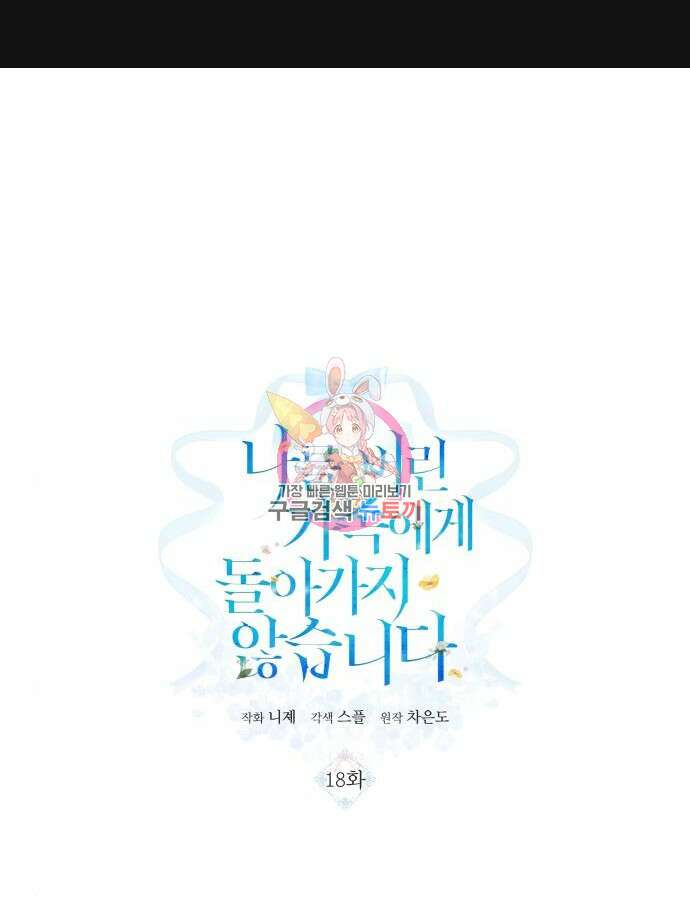 나를 버린 가족에게 돌아가지 않습니다 18화 1