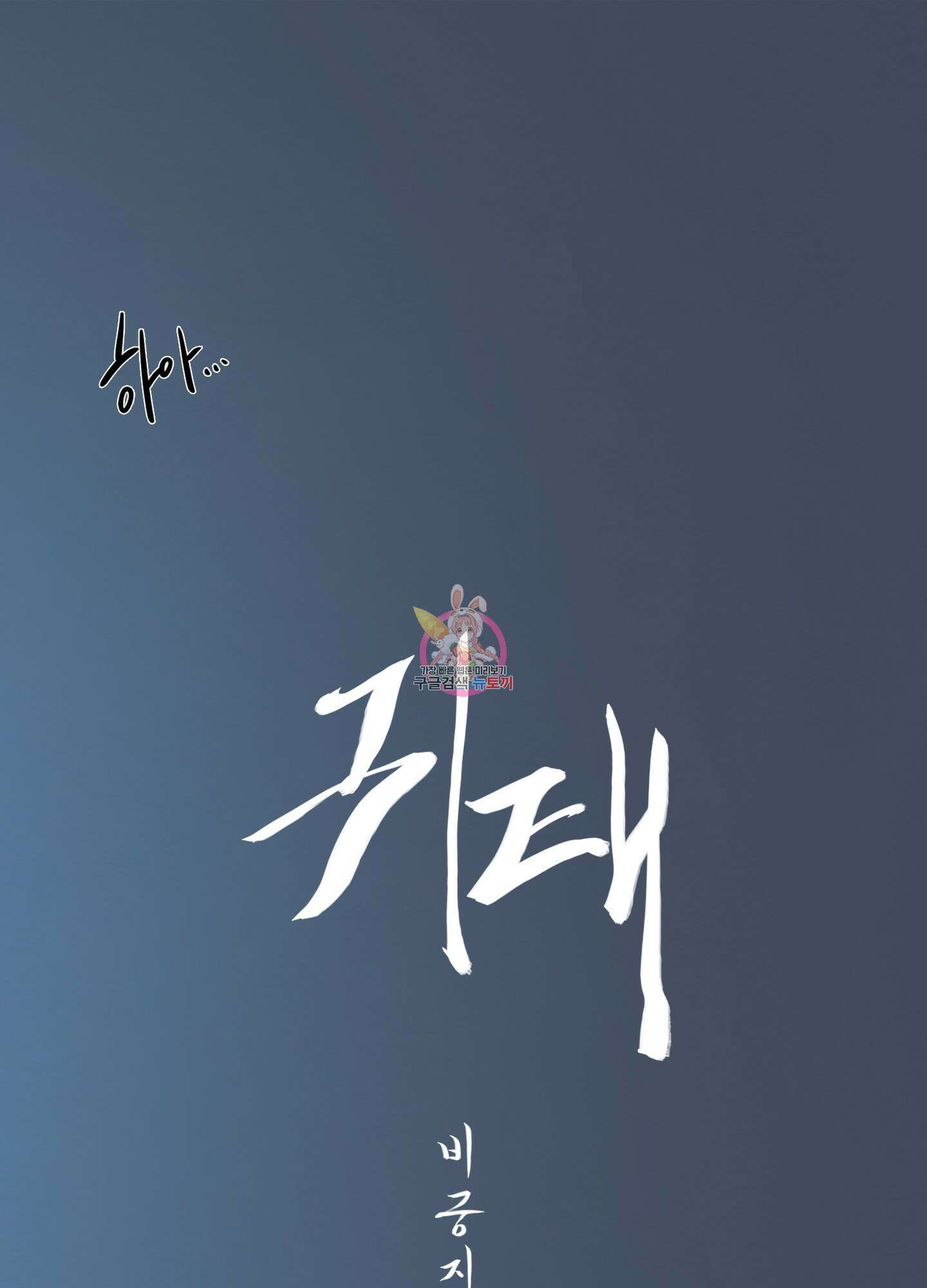 귀태 외전비궁지절 8화 1