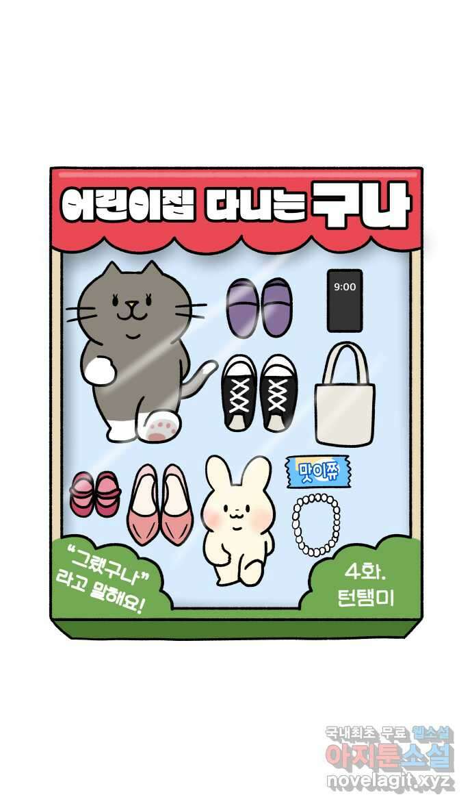 어린이집 다니는 구나 4화. 턴탬미 4