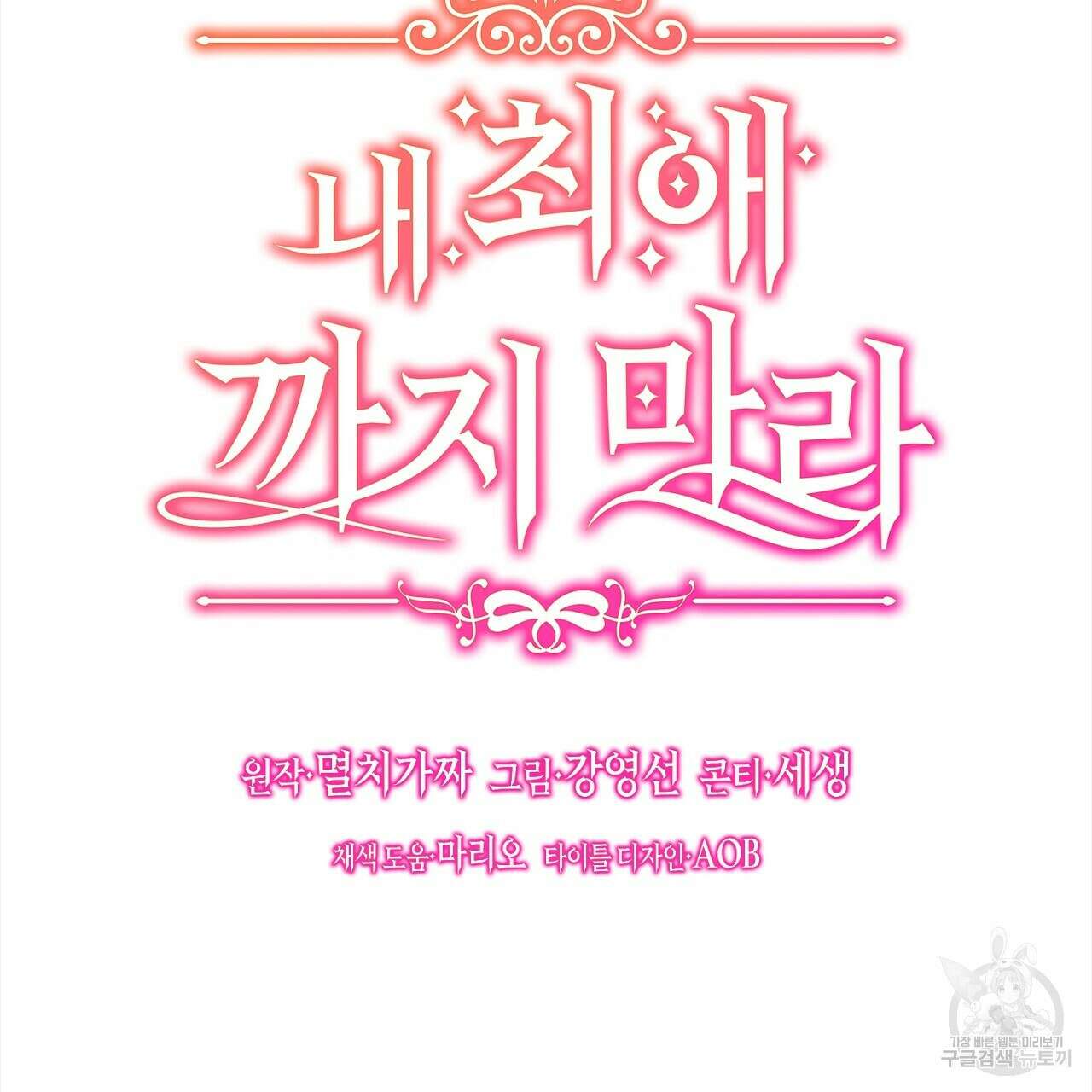 내 최애 까지 마라 3화 17