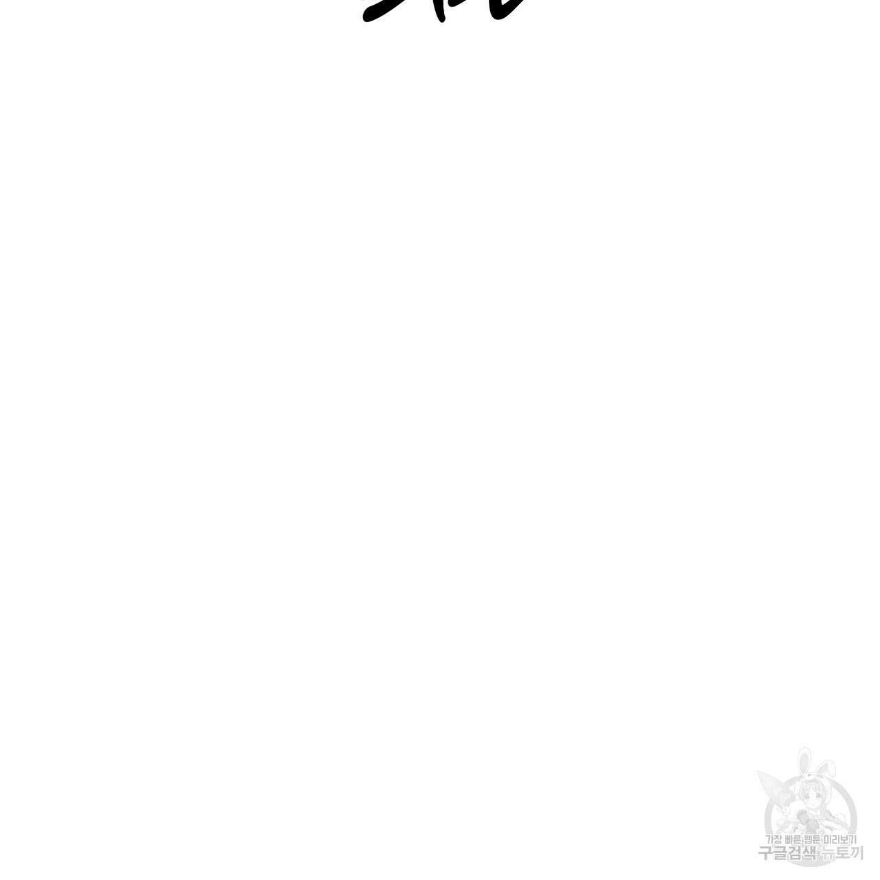 내 최애 까지 마라 3화 67