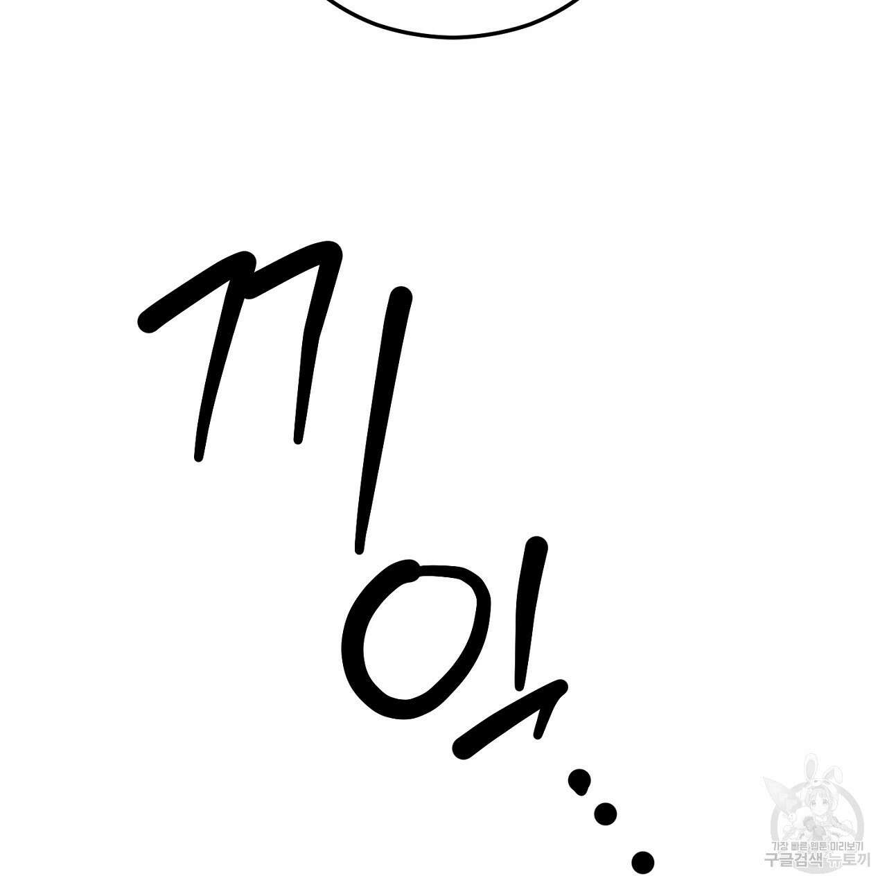 내 최애 까지 마라 3화 107