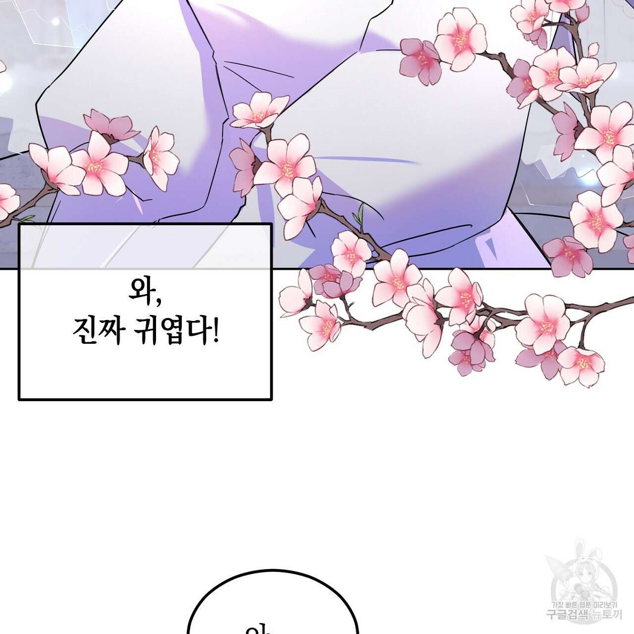 내 최애 까지 마라 3화 115
