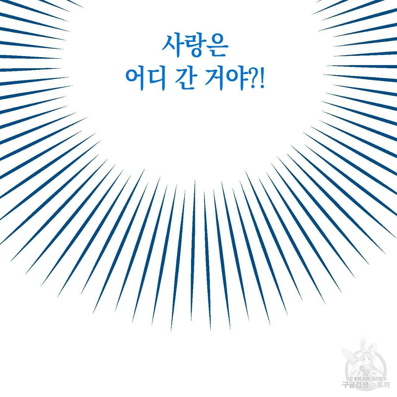 내 최애 까지 마라 3화 209