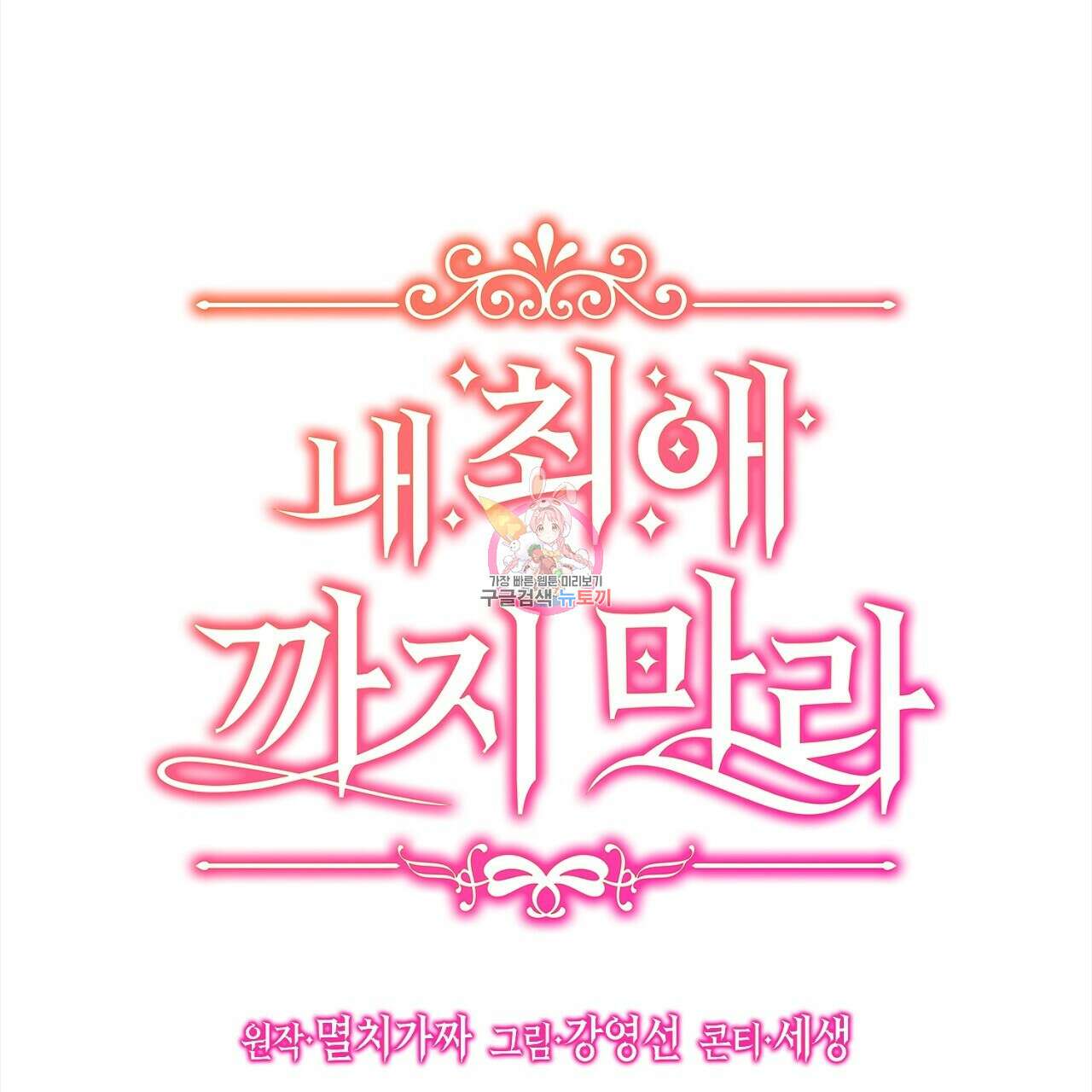내 최애 까지 마라 14화 1