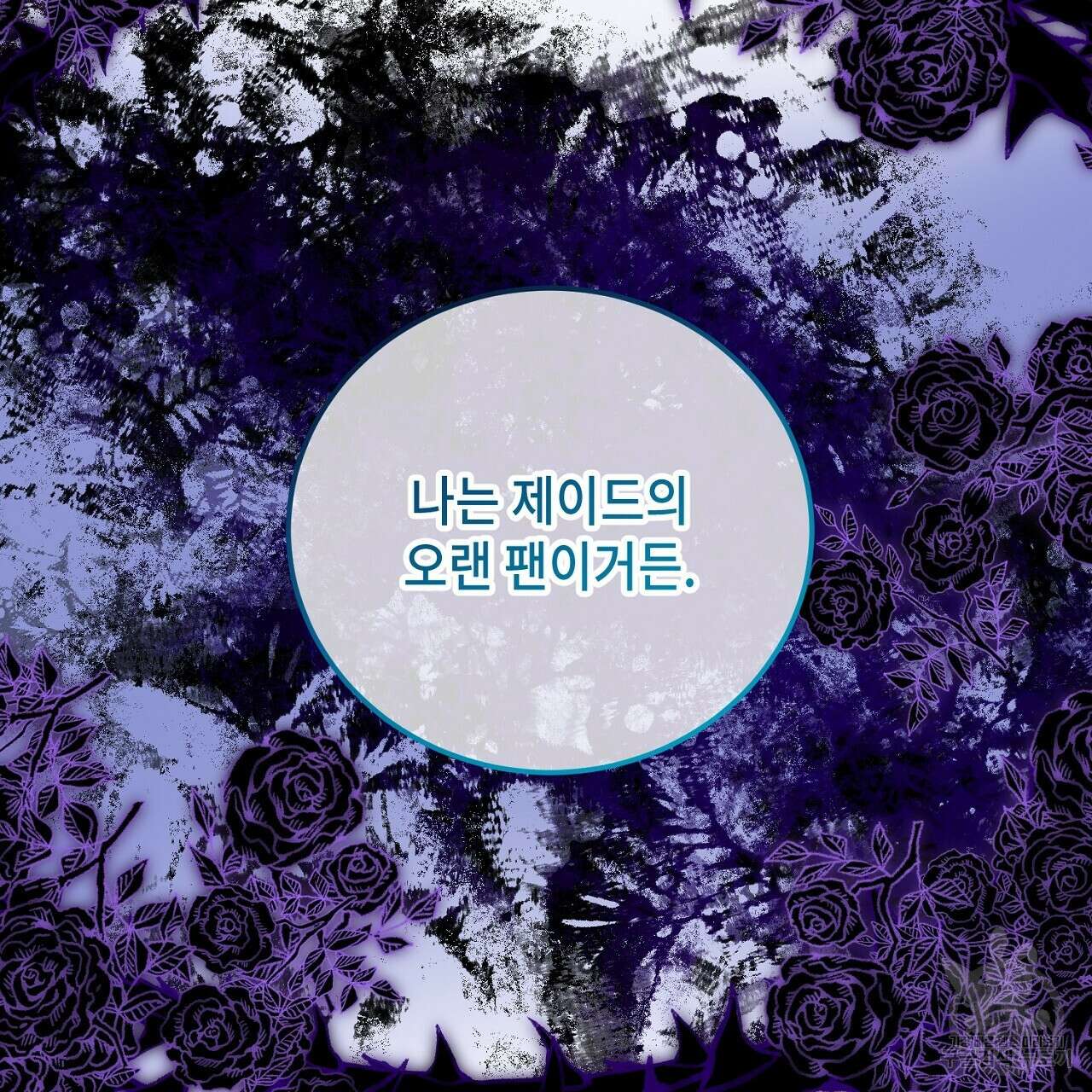 내 최애 까지 마라 14화 43