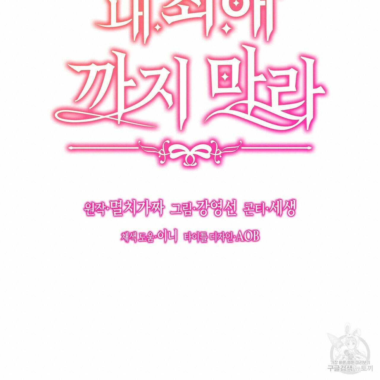 내 최애 까지 마라 22화 19