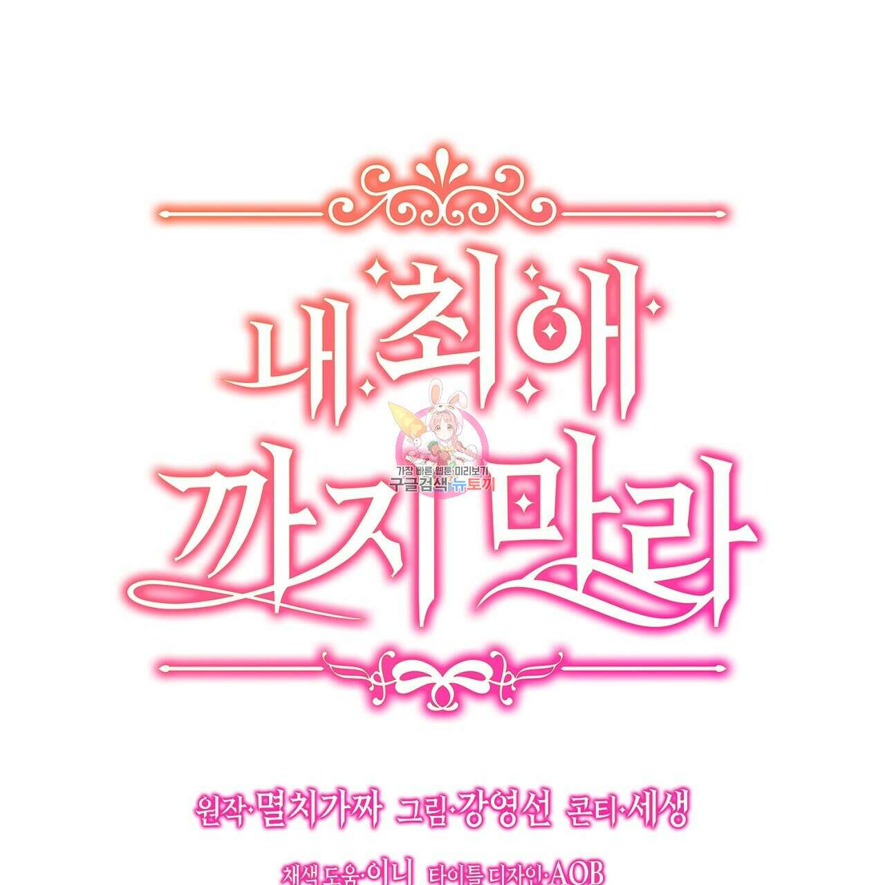 내 최애 까지 마라 32화 1