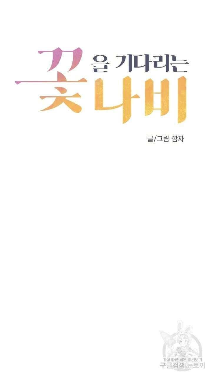꽃을 기다리는 나비 25화 15