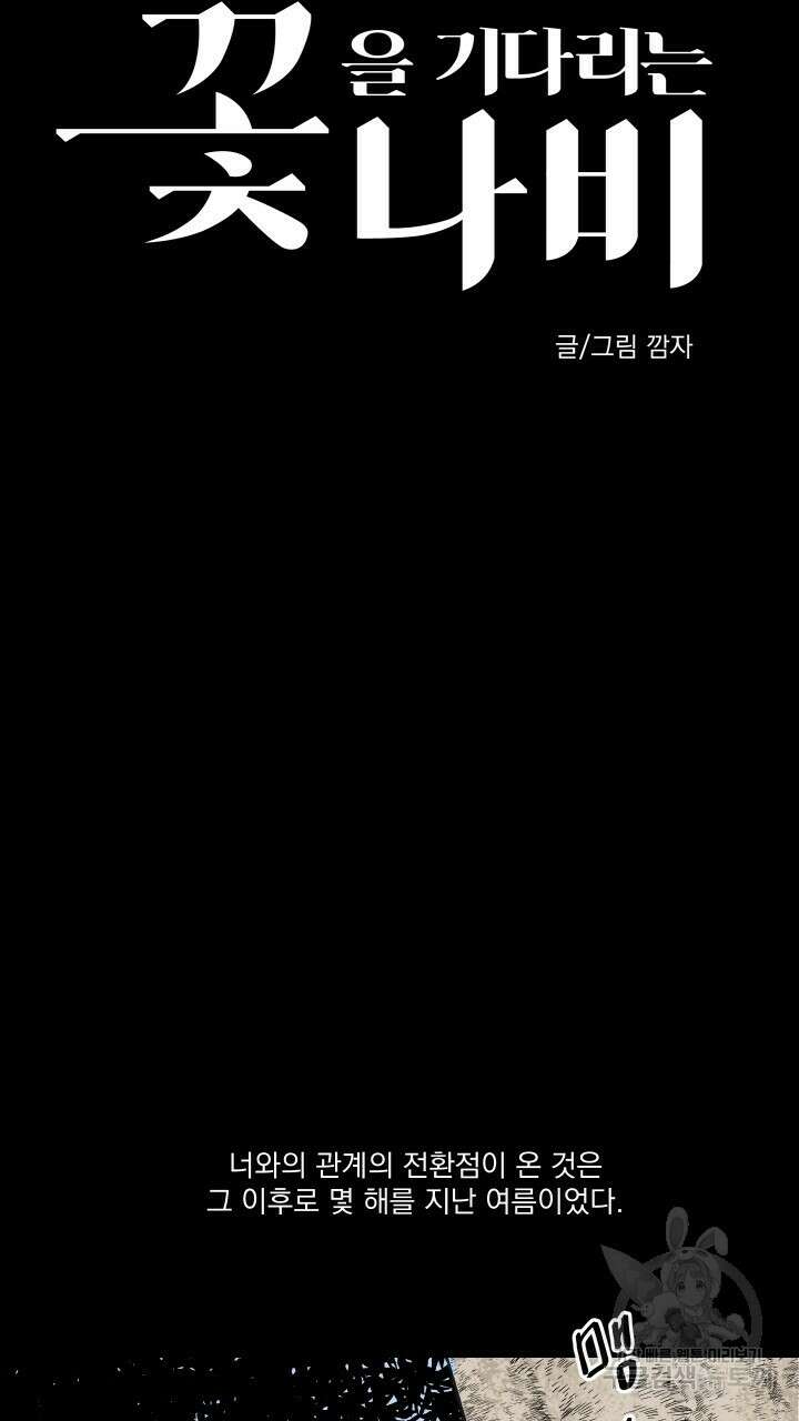 꽃을 기다리는 나비 45화 27