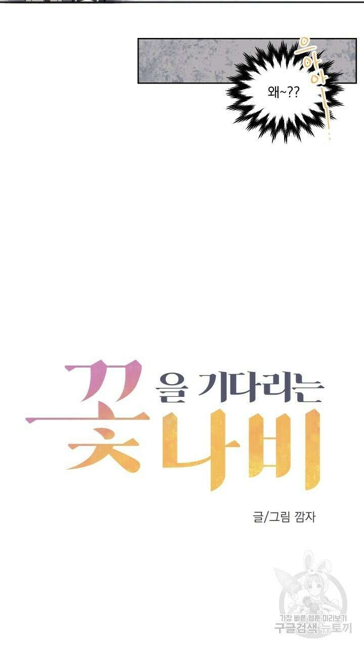 꽃을 기다리는 나비 외전 3화 15