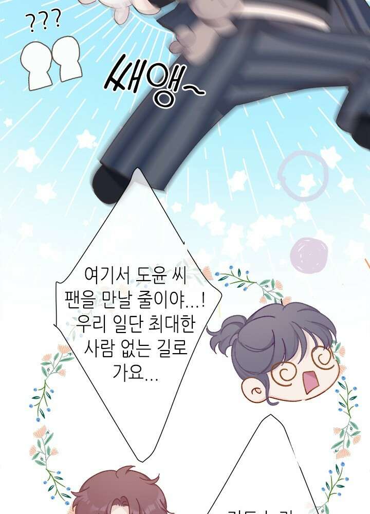 최애에게 들켜버렸다 43화 31