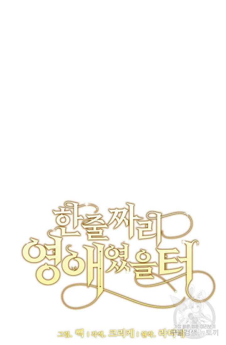 한 줄짜리 영애였을 터 193화 23