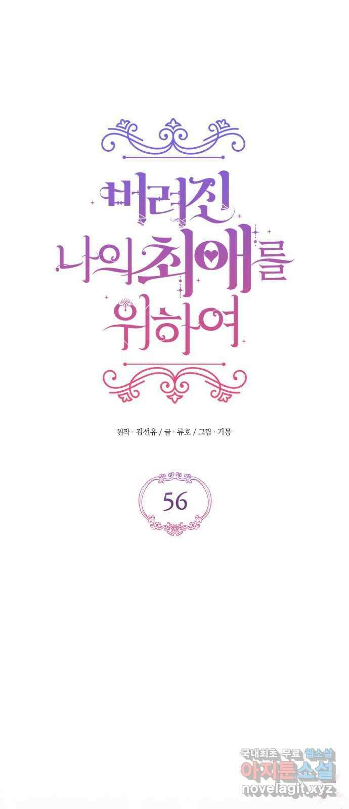 버려진 나의 최애를 위하여 56화 1