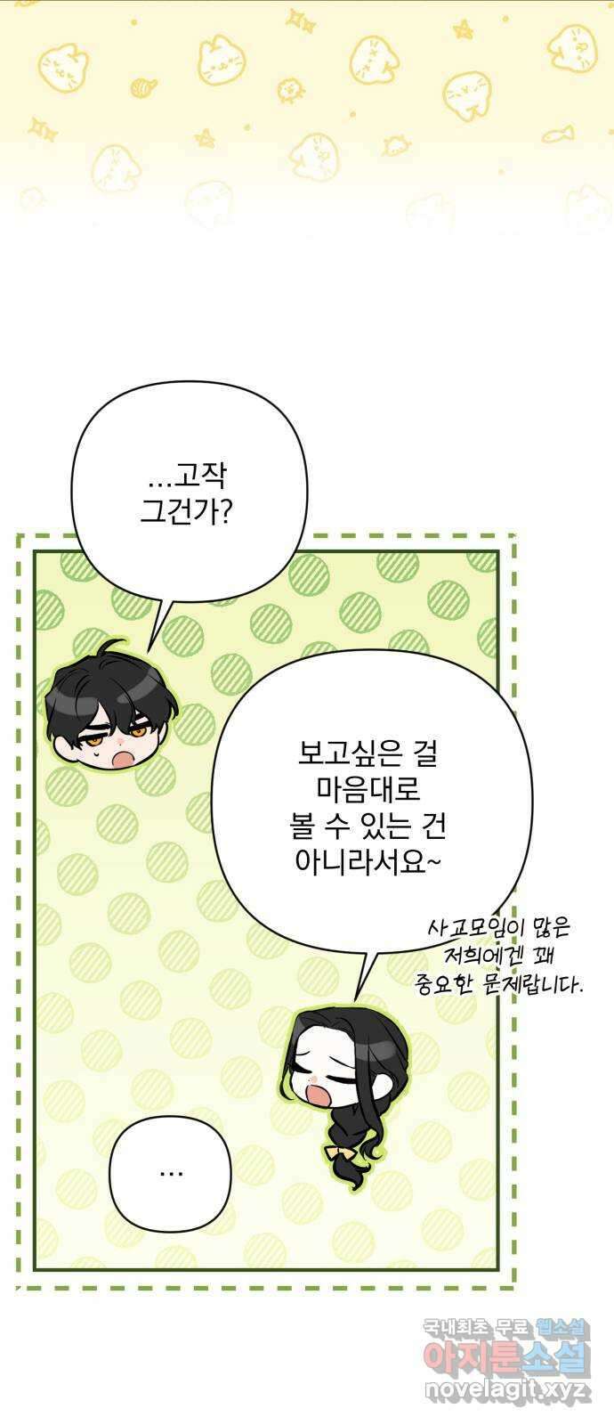 버려진 나의 최애를 위하여 56화 47